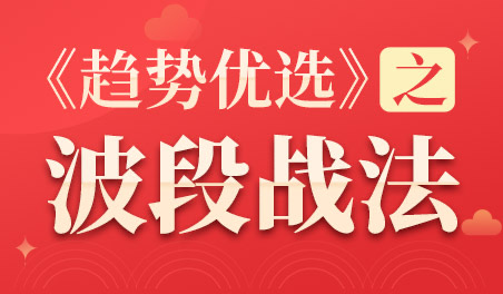 趋势优选之波段战法